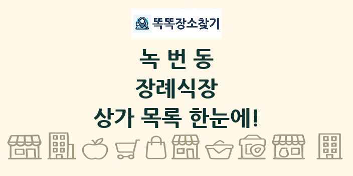 녹번동 장례식장 상가 목록 및 정보