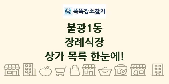 불광1동 장례식장 상가 목록 및 정보
