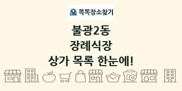 불광2동 장례식장 상가 목록 및 정보