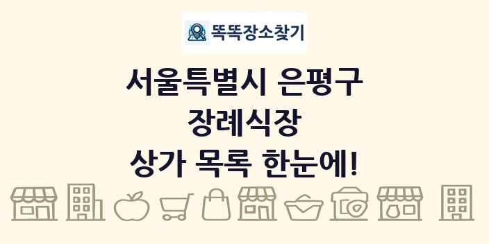 서울특별시 은평구 장례식장 상가 목록 및 정보