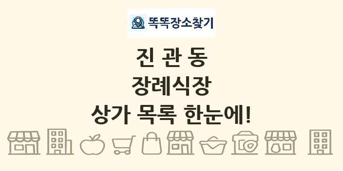 진관동 장례식장 상가 목록 및 정보