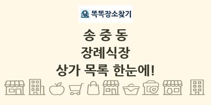 송중동 장례식장 상가 목록 및 정보