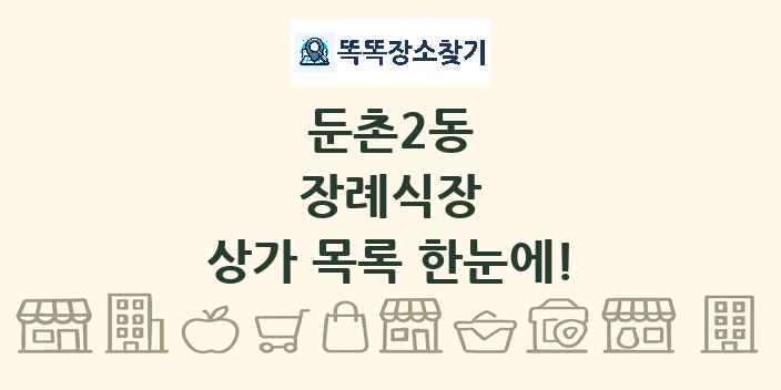 둔촌2동 장례식장 상가 목록 및 정보