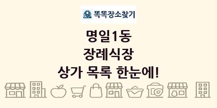 명일1동 장례식장 상가 목록 및 정보