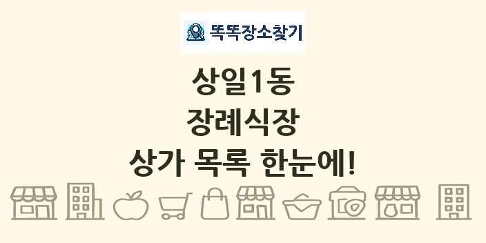 상일1동 장례식장 상가 목록 및 정보