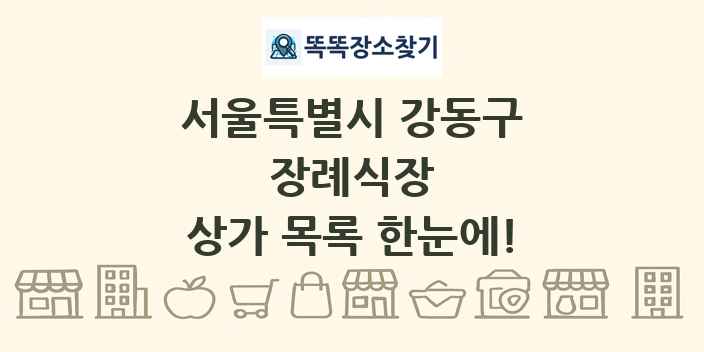 서울특별시 강동구 장례식장 상가 목록 및 정보