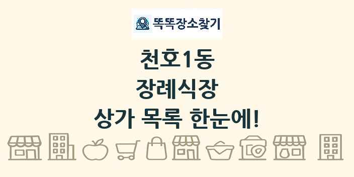 천호1동 장례식장 상가 목록 및 정보