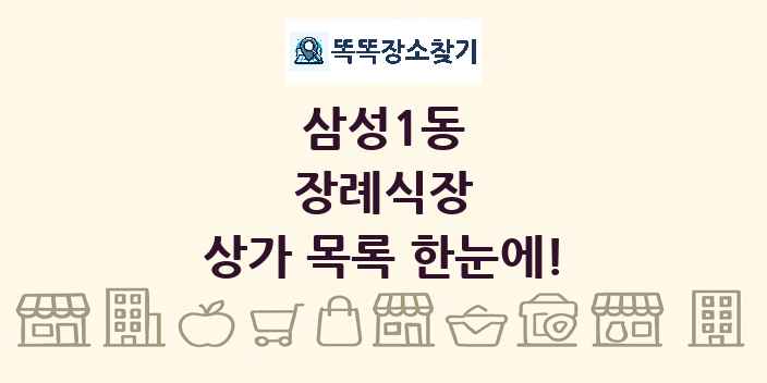 삼성1동 장례식장 상가 목록 및 정보