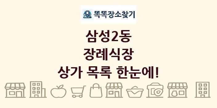 삼성2동 장례식장 상가 목록 및 정보