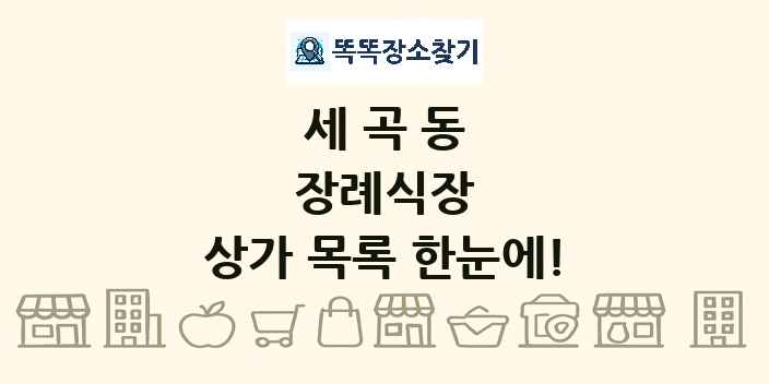 세곡동 장례식장 상가 목록 및 정보