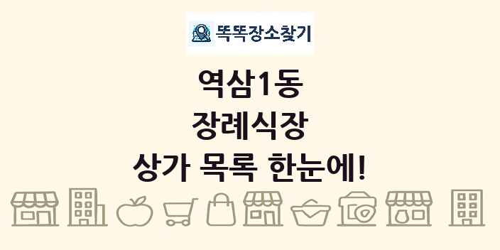 역삼1동 장례식장 상가 목록 및 정보