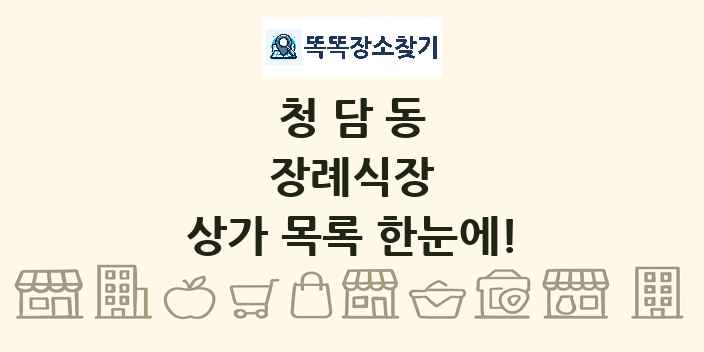 청담동 장례식장 상가 목록 및 정보