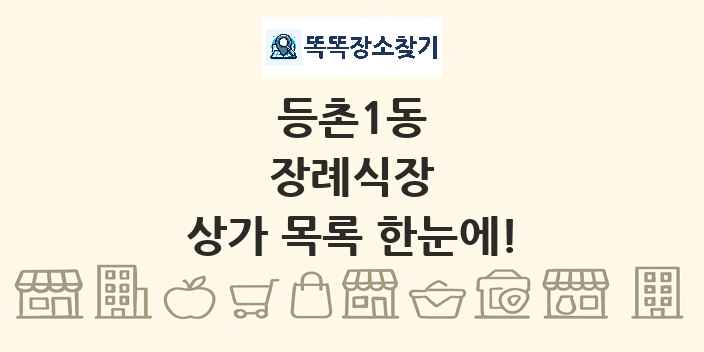 등촌1동 장례식장 상가 목록 및 정보