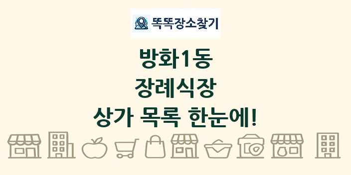 방화1동 장례식장 상가 목록 및 정보