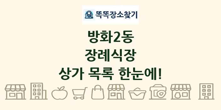 방화2동 장례식장 상가 목록 및 정보