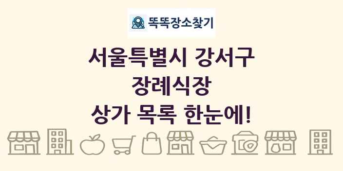 서울특별시 강서구 장례식장 상가 목록 및 정보