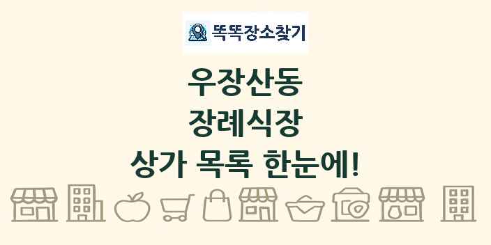 우장산동 장례식장 상가 목록 및 정보
