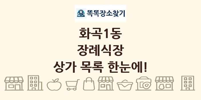 화곡1동 장례식장 상가 목록 및 정보