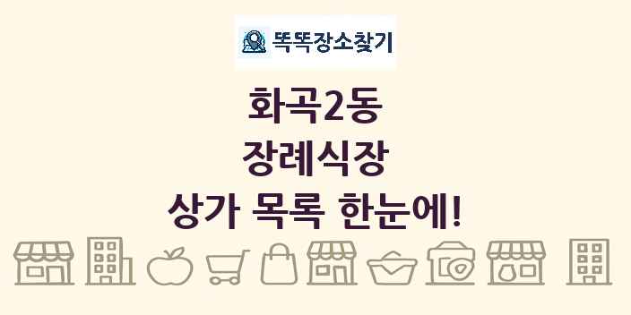 화곡2동 장례식장 상가 목록 및 정보