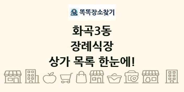 화곡3동 장례식장 상가 목록 및 정보