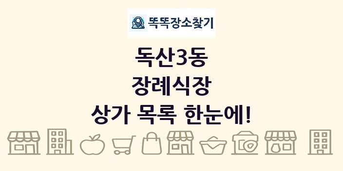 독산3동 장례식장 상가 목록 및 정보