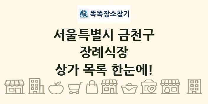 서울특별시 금천구 장례식장 상가 목록 및 정보