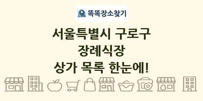 서울특별시 구로구 장례식장 상가 목록 및 정보