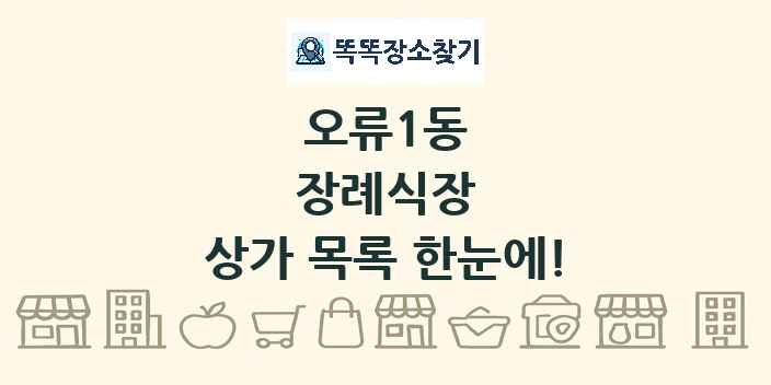 오류1동 장례식장 상가 목록 및 정보