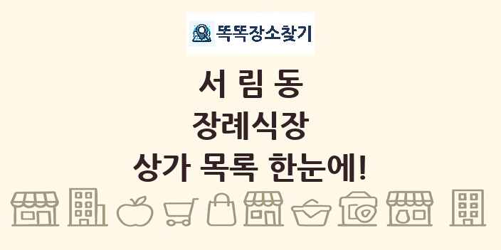 서림동 장례식장 상가 목록 및 정보