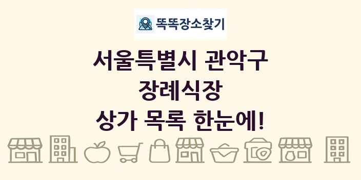 서울특별시 관악구 장례식장 상가 목록 및 정보