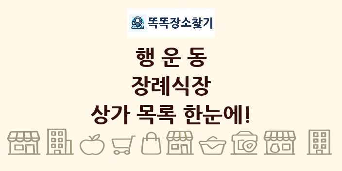 행운동 장례식장 상가 목록 및 정보