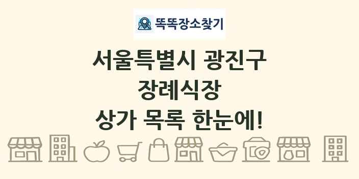 서울특별시 광진구 장례식장 상가 목록 및 정보