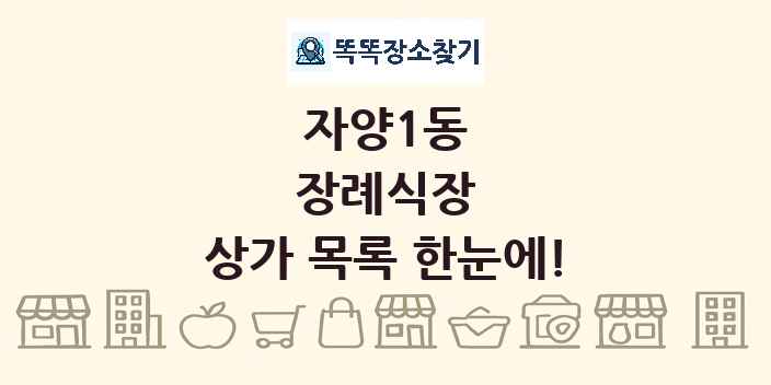 자양1동 장례식장 상가 목록 및 정보