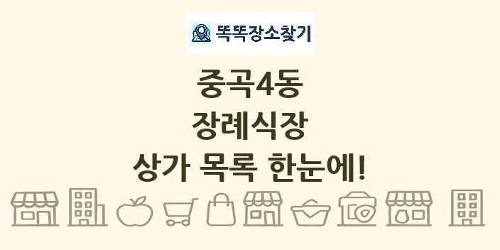 중곡4동 장례식장 상가 목록 및 정보