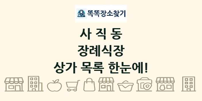 사직동 장례식장 상가 목록 및 정보