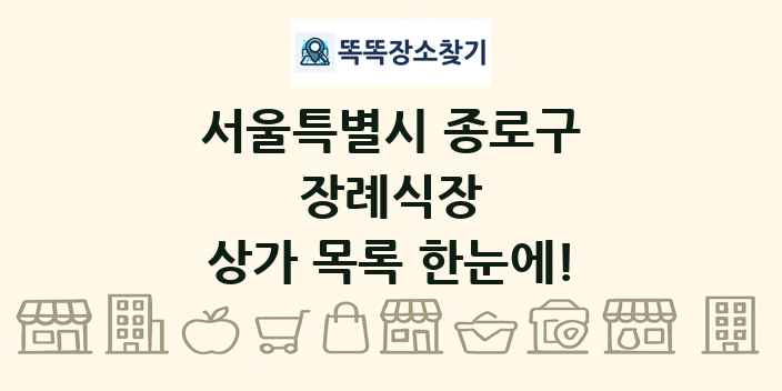 서울특별시 종로구 장례식장 상가 목록 및 정보