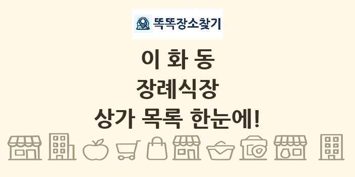 이화동 장례식장 상가 목록 및 정보
