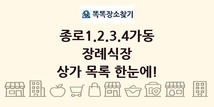 종로1.2.3.4가동 장례식장 상가 목록 및 정보