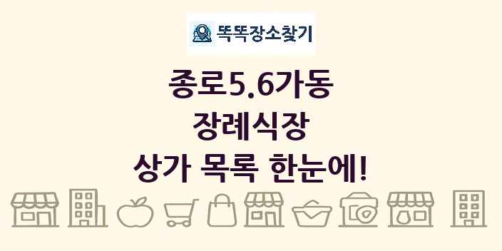 종로5.6가동 장례식장 상가 목록 및 정보