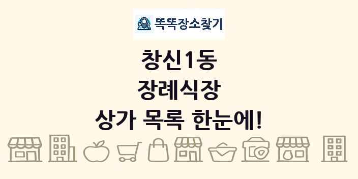 창신1동 장례식장 상가 목록 및 정보