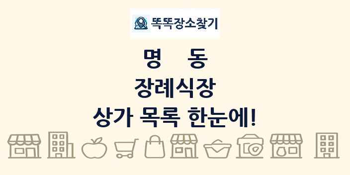 명동 장례식장 상가 목록 및 정보