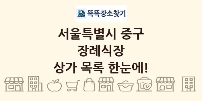 서울특별시 중구 장례식장 상가 목록 및 정보