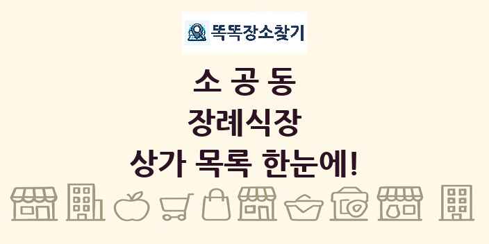 소공동 장례식장 상가 목록 및 정보
