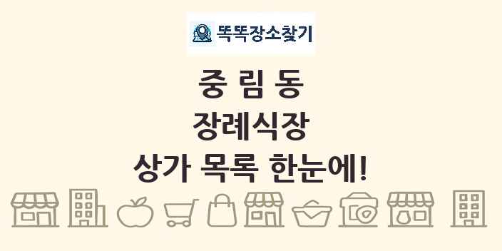 중림동 장례식장 상가 목록 및 정보