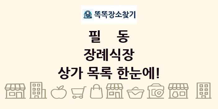 필동 장례식장 상가 목록 및 정보
