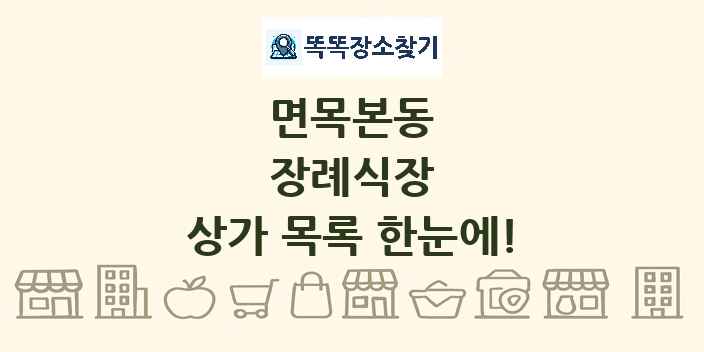 면목본동 장례식장 상가 목록 및 정보