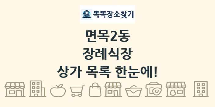 면목2동 장례식장 상가 목록 및 정보