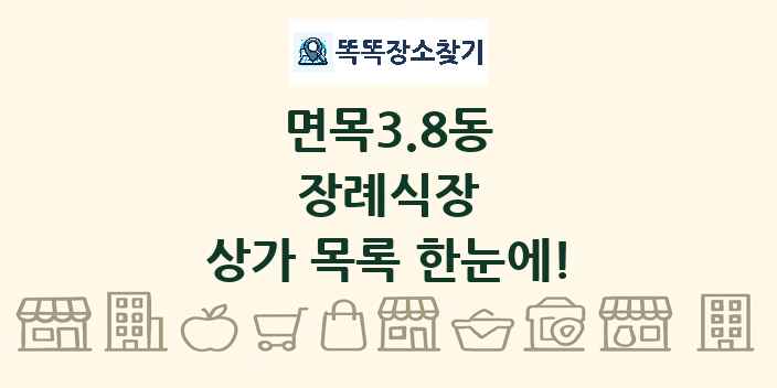 면목3.8동 장례식장 상가 목록 및 정보