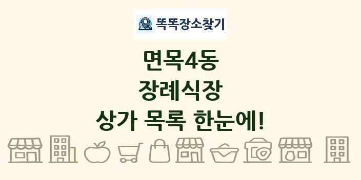 면목4동 장례식장 상가 목록 및 정보