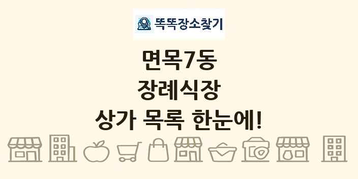면목7동 장례식장 상가 목록 및 정보